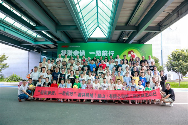 岩井机械第三次家庭开放日亲子活动--凝聚亲情 一路前行
